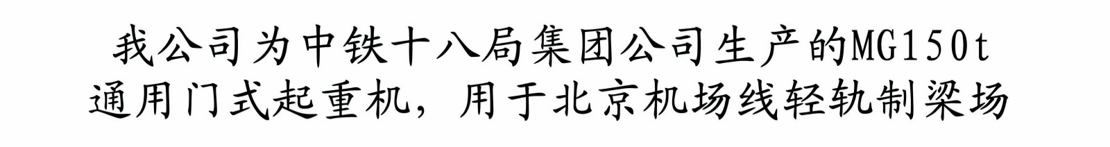 北京機場線輕軌制梁橋